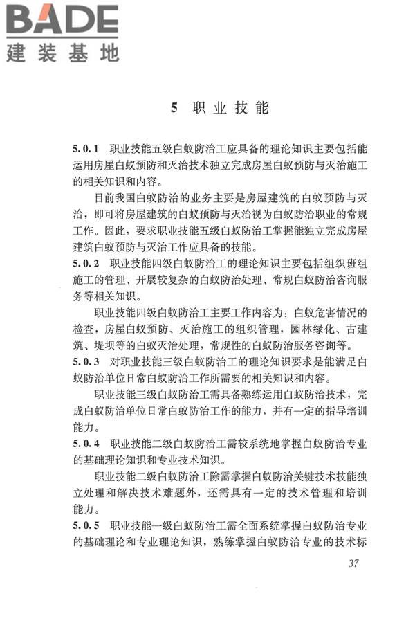 白蚁防治工职业技能标准_页面_44.jpg