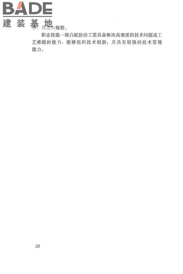 白蚁防治工职业技能标准_页面_45.jpg