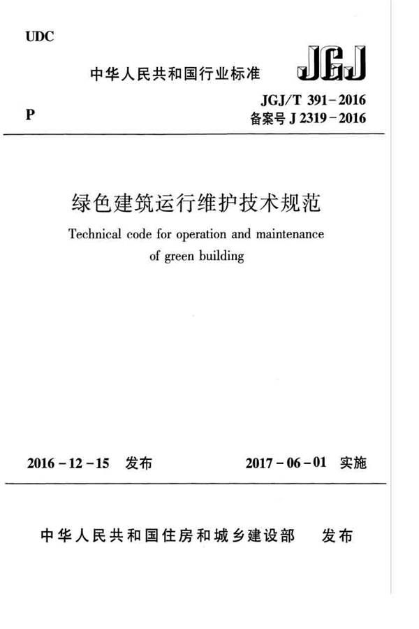 绿色建筑运行维护技术规范_页面_01.jpg