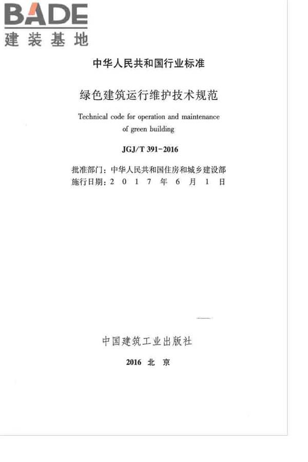 绿色建筑运行维护技术规范_页面_02.jpg