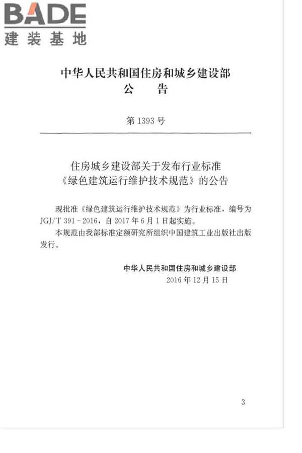 绿色建筑运行维护技术规范_页面_03.jpg