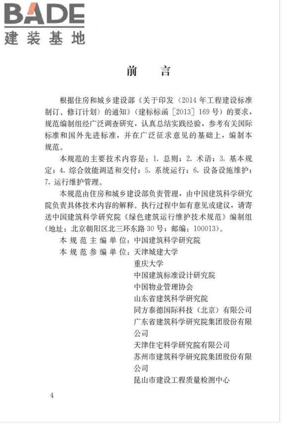绿色建筑运行维护技术规范_页面_04.jpg