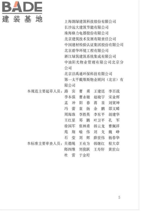 绿色建筑运行维护技术规范_页面_05.jpg