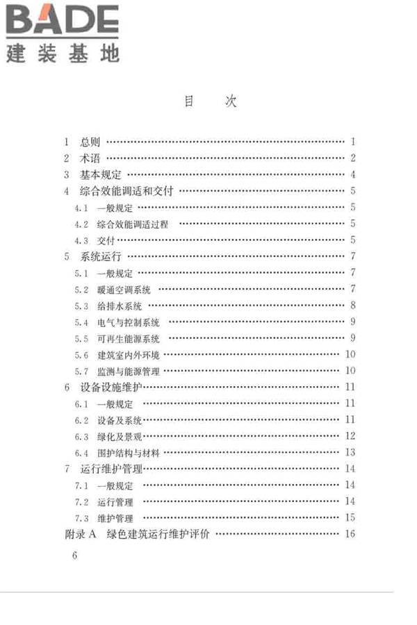 绿色建筑运行维护技术规范_页面_06.jpg
