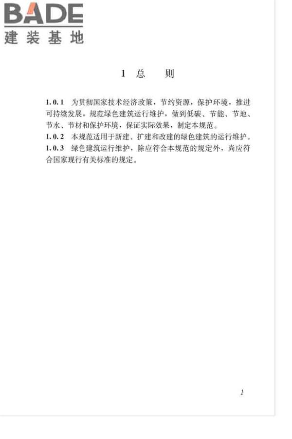 绿色建筑运行维护技术规范_页面_10.jpg