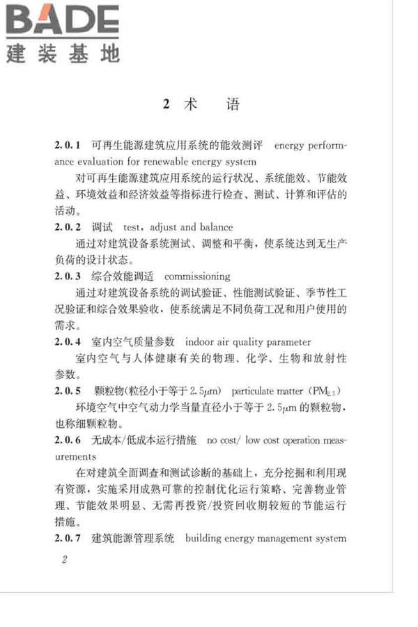 绿色建筑运行维护技术规范_页面_11.jpg