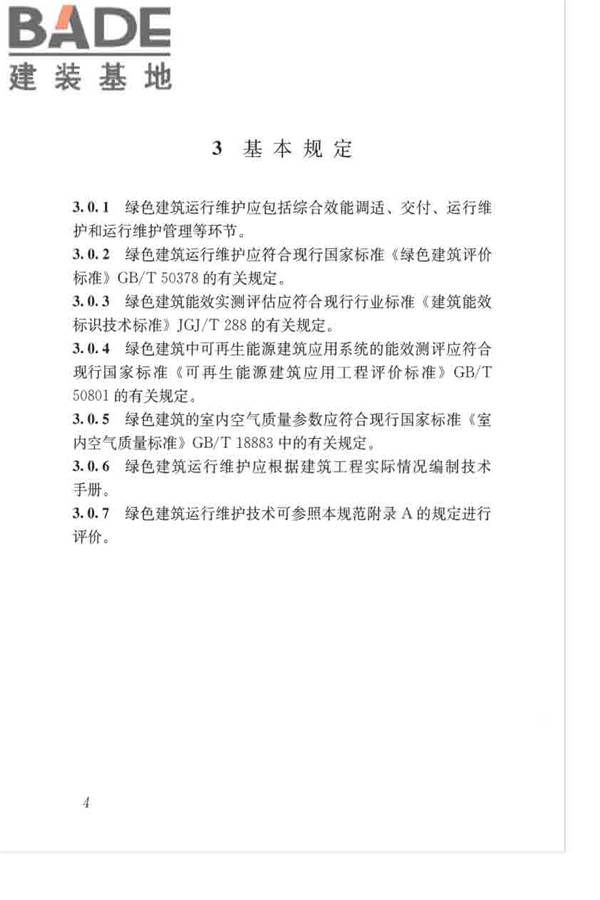 绿色建筑运行维护技术规范_页面_13.jpg