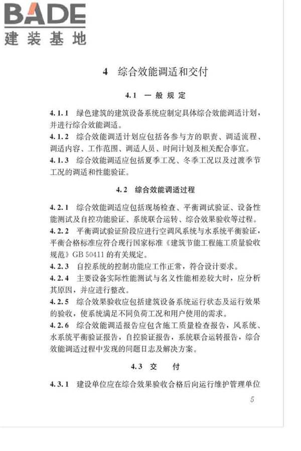 绿色建筑运行维护技术规范_页面_14.jpg