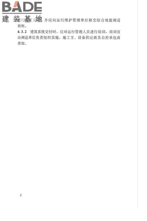 绿色建筑运行维护技术规范_页面_15.jpg