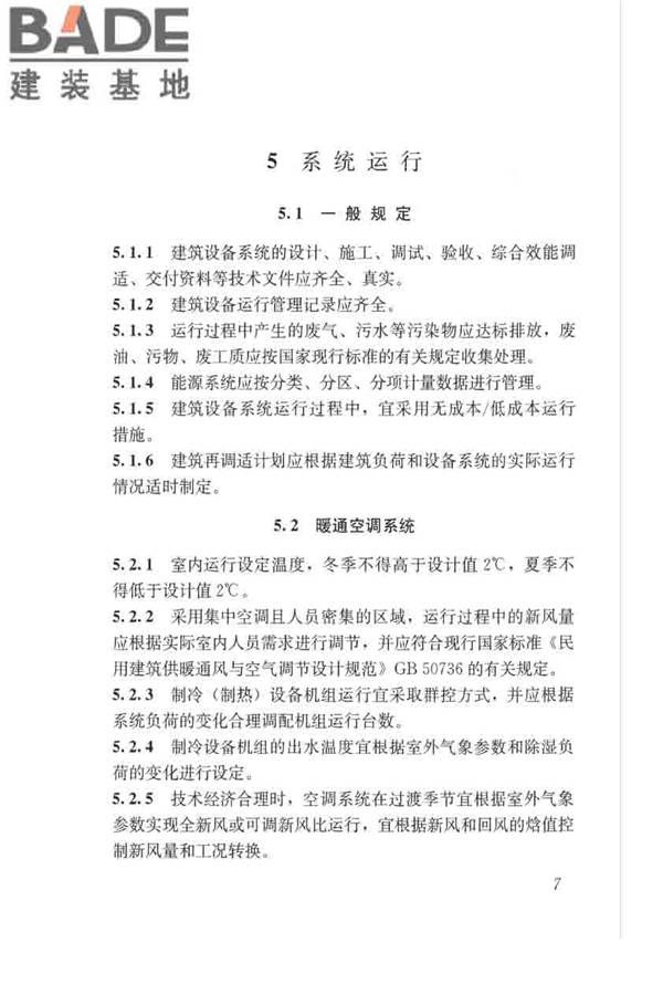 绿色建筑运行维护技术规范_页面_16.jpg