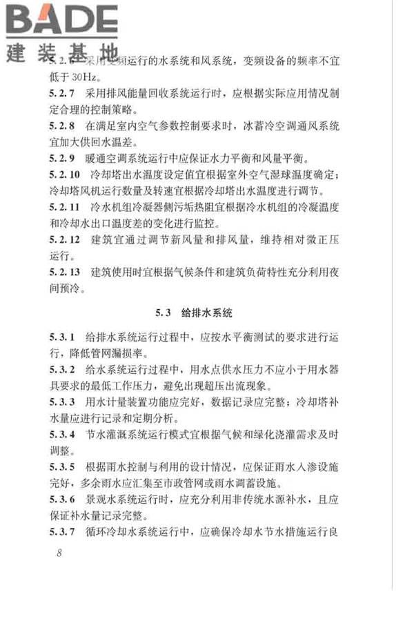 绿色建筑运行维护技术规范_页面_17.jpg