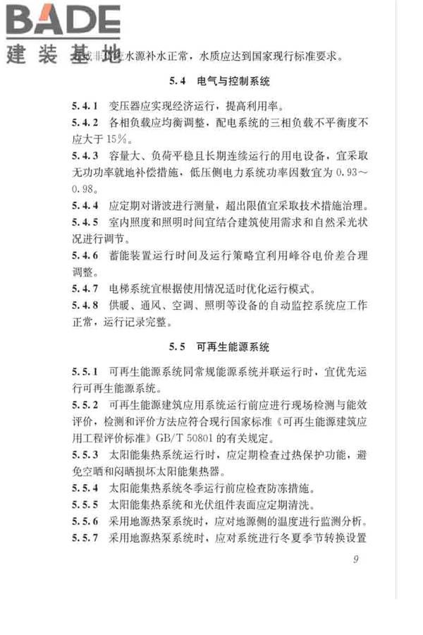 绿色建筑运行维护技术规范_页面_18.jpg