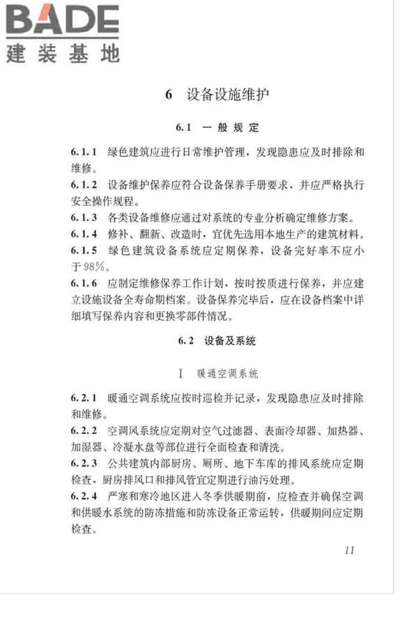 绿色建筑运行维护技术规范_页面_20.jpg