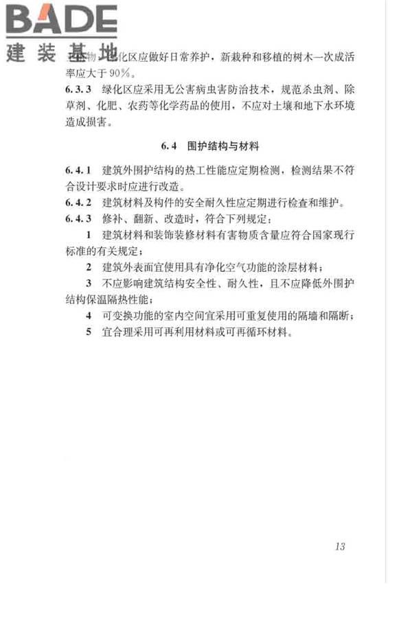 绿色建筑运行维护技术规范_页面_22.jpg