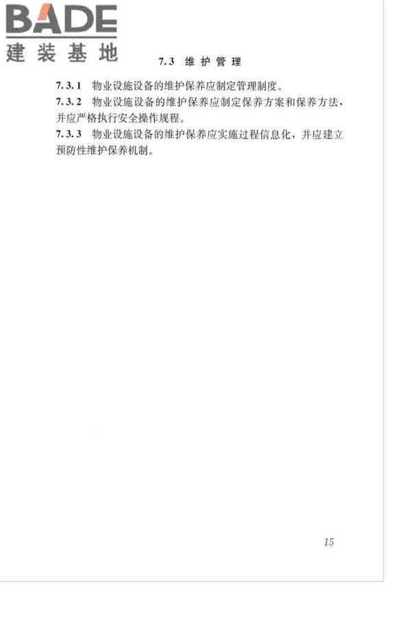 绿色建筑运行维护技术规范_页面_24.jpg