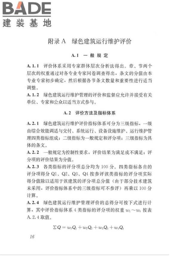 绿色建筑运行维护技术规范_页面_25.jpg