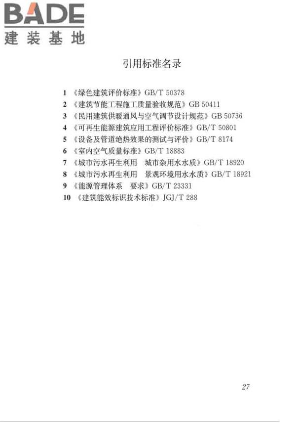 绿色建筑运行维护技术规范_页面_36.jpg