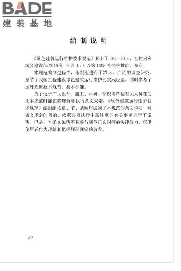 绿色建筑运行维护技术规范_页面_38.jpg