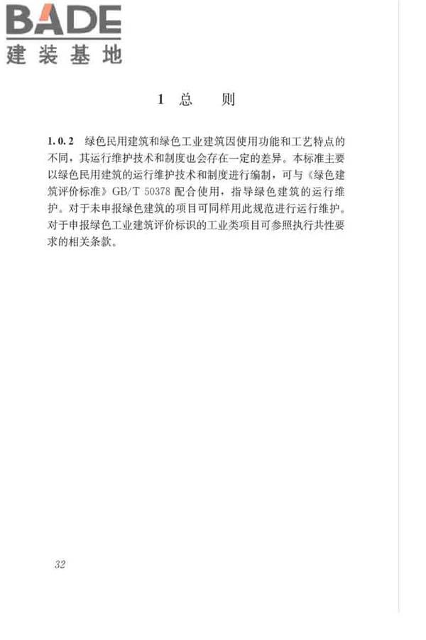 绿色建筑运行维护技术规范_页面_40.jpg