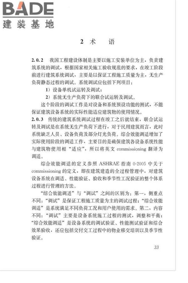 绿色建筑运行维护技术规范_页面_41.jpg