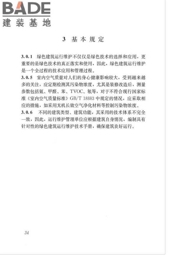 绿色建筑运行维护技术规范_页面_42.jpg