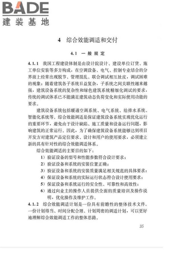 绿色建筑运行维护技术规范_页面_43.jpg