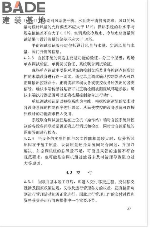 绿色建筑运行维护技术规范_页面_45.jpg