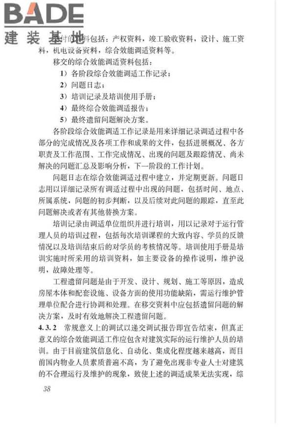 绿色建筑运行维护技术规范_页面_46.jpg