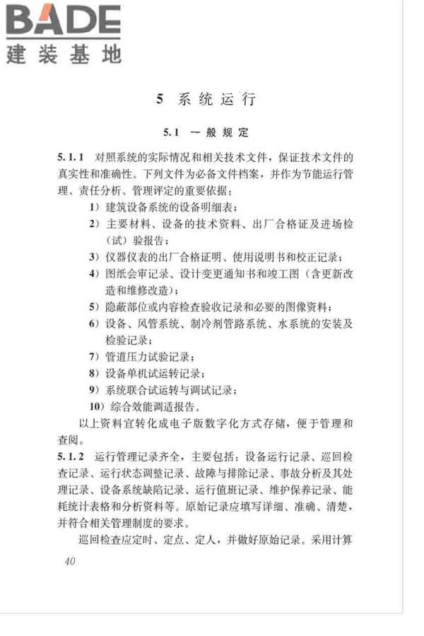 绿色建筑运行维护技术规范_页面_48.jpg