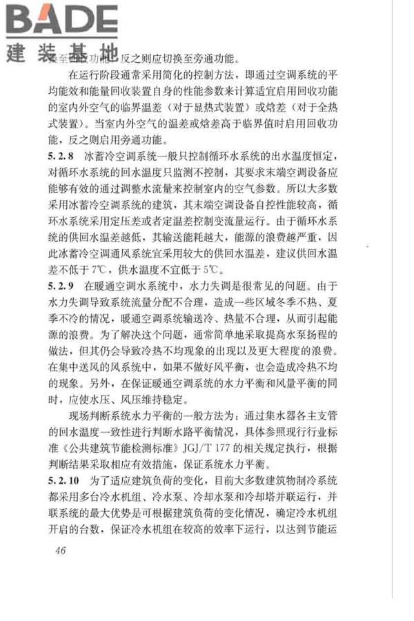 绿色建筑运行维护技术规范_页面_54.jpg