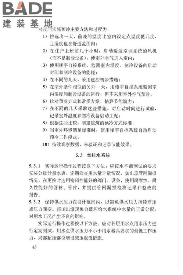 绿色建筑运行维护技术规范_页面_56.jpg