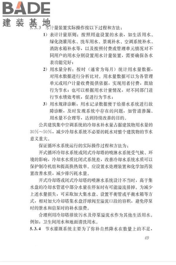 绿色建筑运行维护技术规范_页面_57.jpg