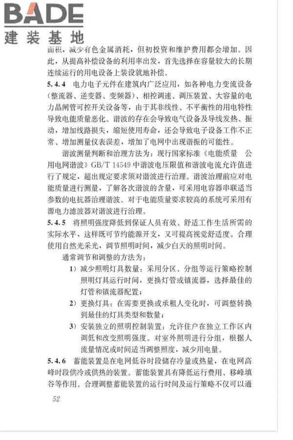 绿色建筑运行维护技术规范_页面_60.jpg