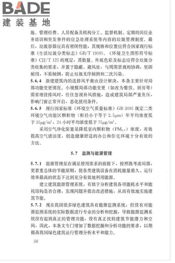 绿色建筑运行维护技术规范_页面_64.jpg