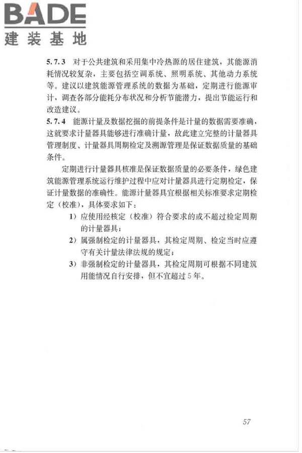 绿色建筑运行维护技术规范_页面_65.jpg
