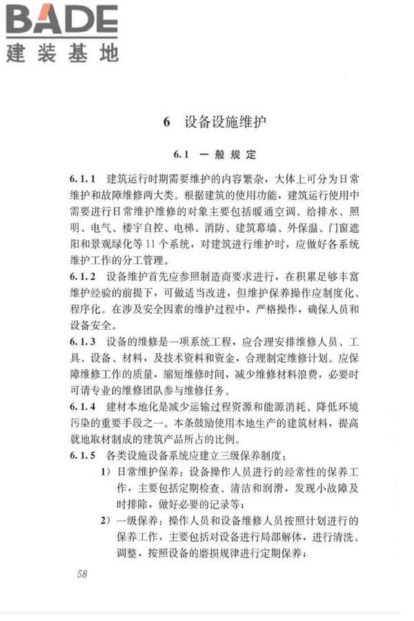 绿色建筑运行维护技术规范_页面_66.jpg