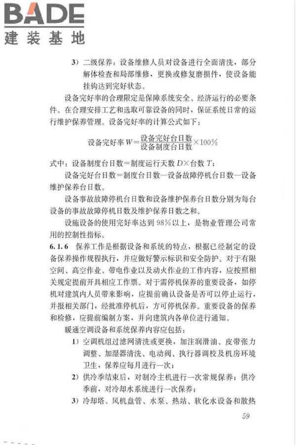 绿色建筑运行维护技术规范_页面_67.jpg