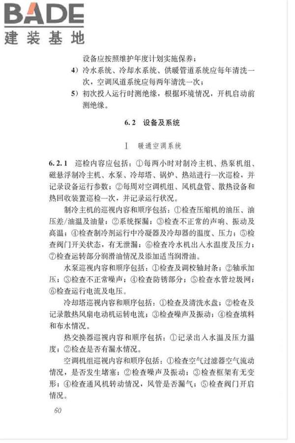 绿色建筑运行维护技术规范_页面_68.jpg
