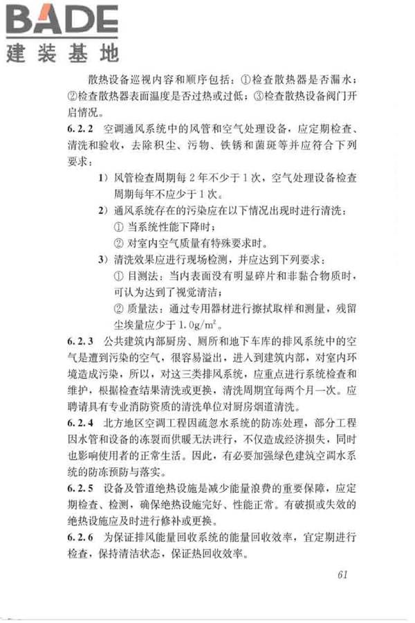 绿色建筑运行维护技术规范_页面_69.jpg