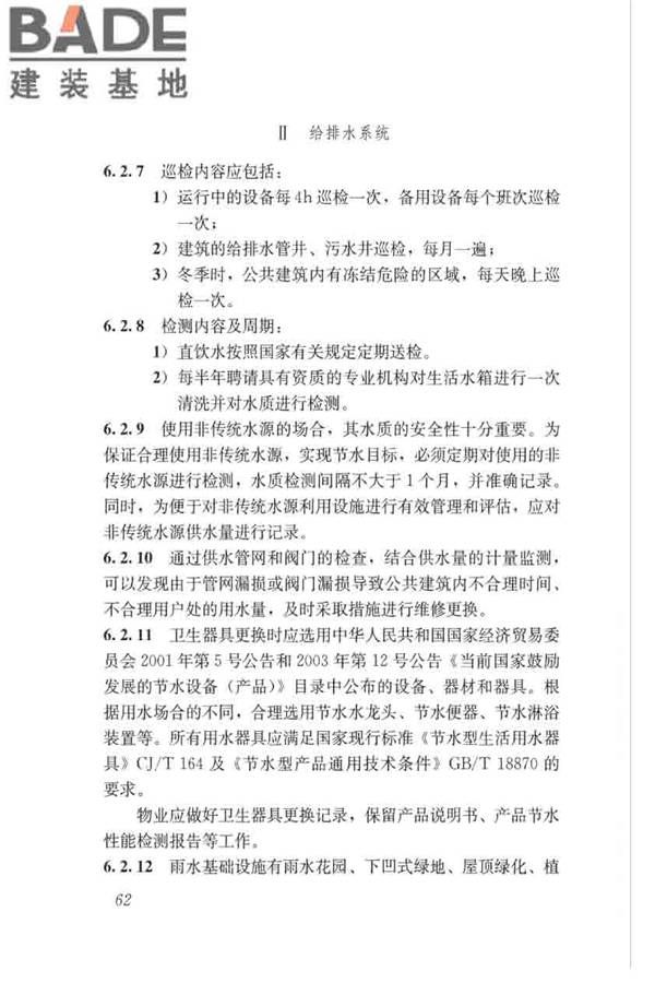 绿色建筑运行维护技术规范_页面_70.jpg