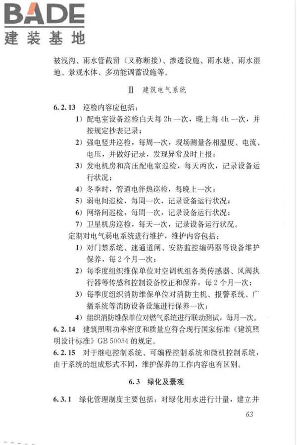绿色建筑运行维护技术规范_页面_71.jpg