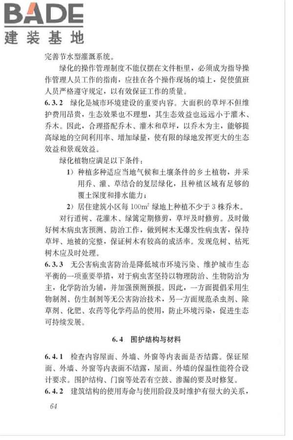 绿色建筑运行维护技术规范_页面_72.jpg
