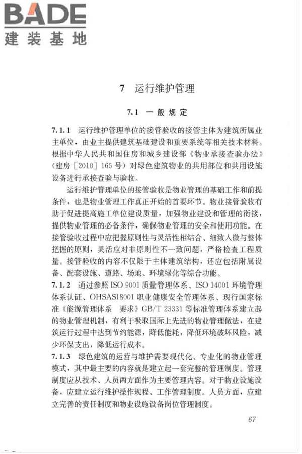 绿色建筑运行维护技术规范_页面_75.jpg