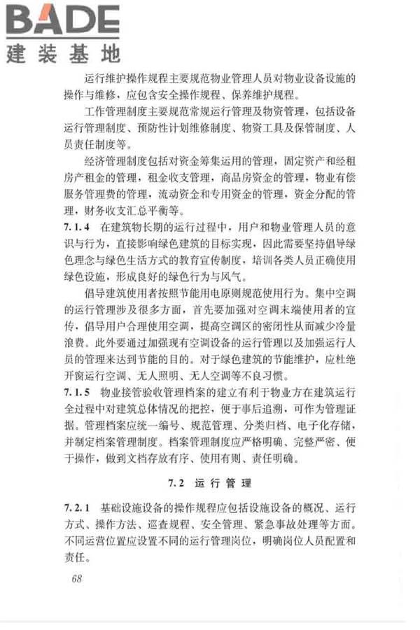 绿色建筑运行维护技术规范_页面_76.jpg