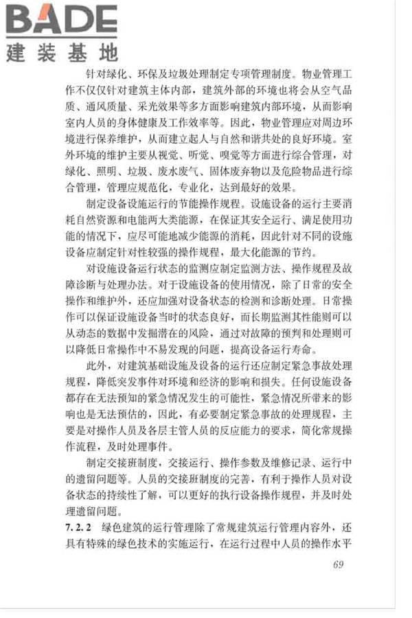 绿色建筑运行维护技术规范_页面_77.jpg