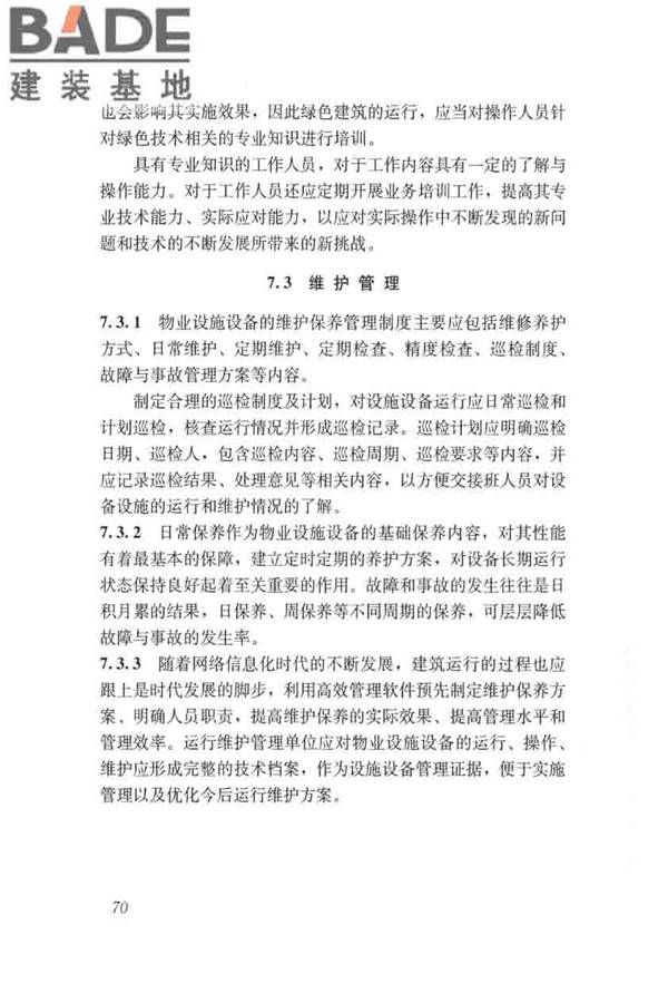 绿色建筑运行维护技术规范_页面_78.jpg