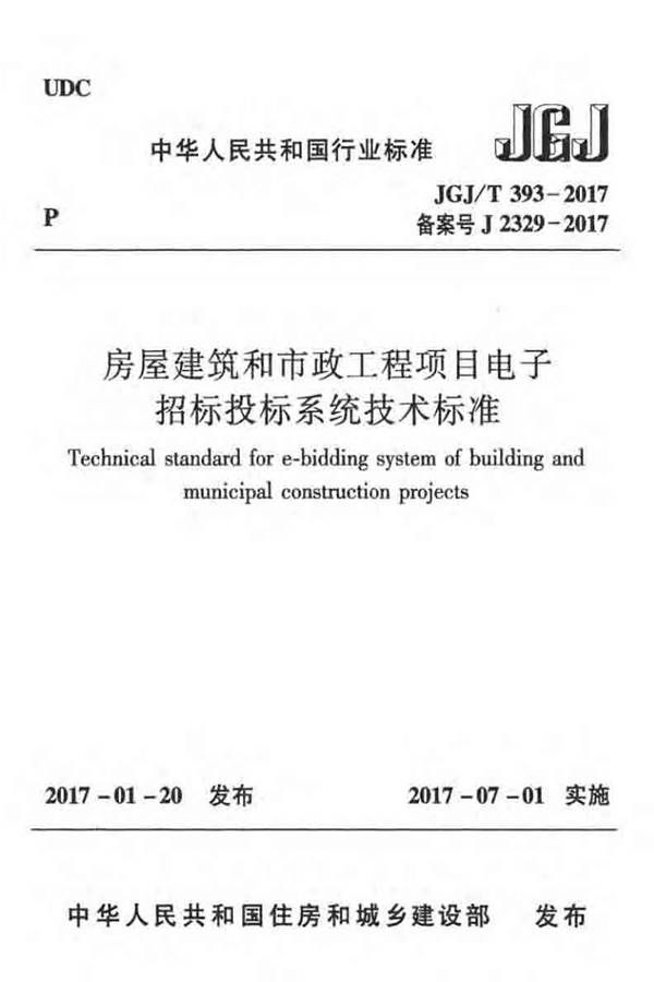 房屋建筑和市政工程项目电子招标投标系统技术标准_页面_001.jpg