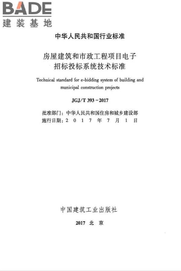 房屋建筑和市政工程项目电子招标投标系统技术标准_页面_002.jpg