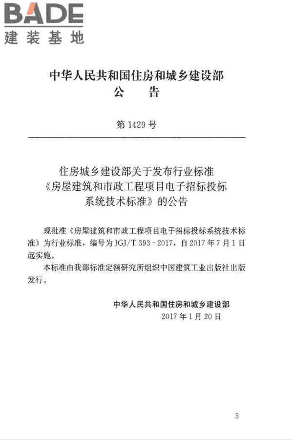 房屋建筑和市政工程项目电子招标投标系统技术标准_页面_003.jpg