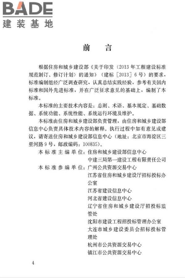 房屋建筑和市政工程项目电子招标投标系统技术标准_页面_004.jpg